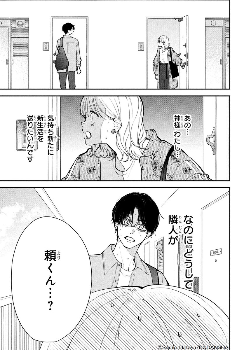 🌷 #デザート5月号 から新連載!
『#頼くんとヨリを戻すわけには!』開始は明日✨

本日は、初帆と頼くんの再会シーンの一部を先行公開💗

大学生になって、気持ち新たに一人暮らし中の初帆。
ある日、ドアを開けたら…なんと隣人が気まずい別れ方をした元カレ・頼くんで…!!?? 