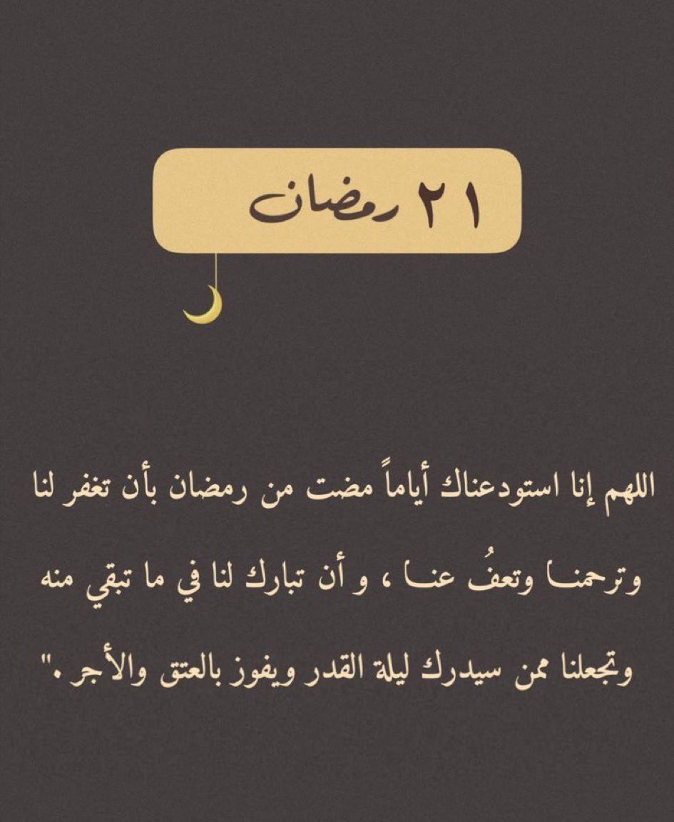 HousingKau's tweet photo. 21رمضان✨ 🌙1446هـ 

﴿ وَلَيَالٍ عَشْرٍ ﴾ 

 كان أكثر دُعاء النبي ﷺ في العشر الأواخر
"اللهُّم إنك عفوٌ تُحِب العفو فاعفُ عنّا".
﴿ربنا آتنا في الدنيا حسنة وفي الآخرة حسنة وقنا عذاب النار﴾

#رمضان٢١ 
 #العشر_الأواخر https://t.co/0NkF90YPKG