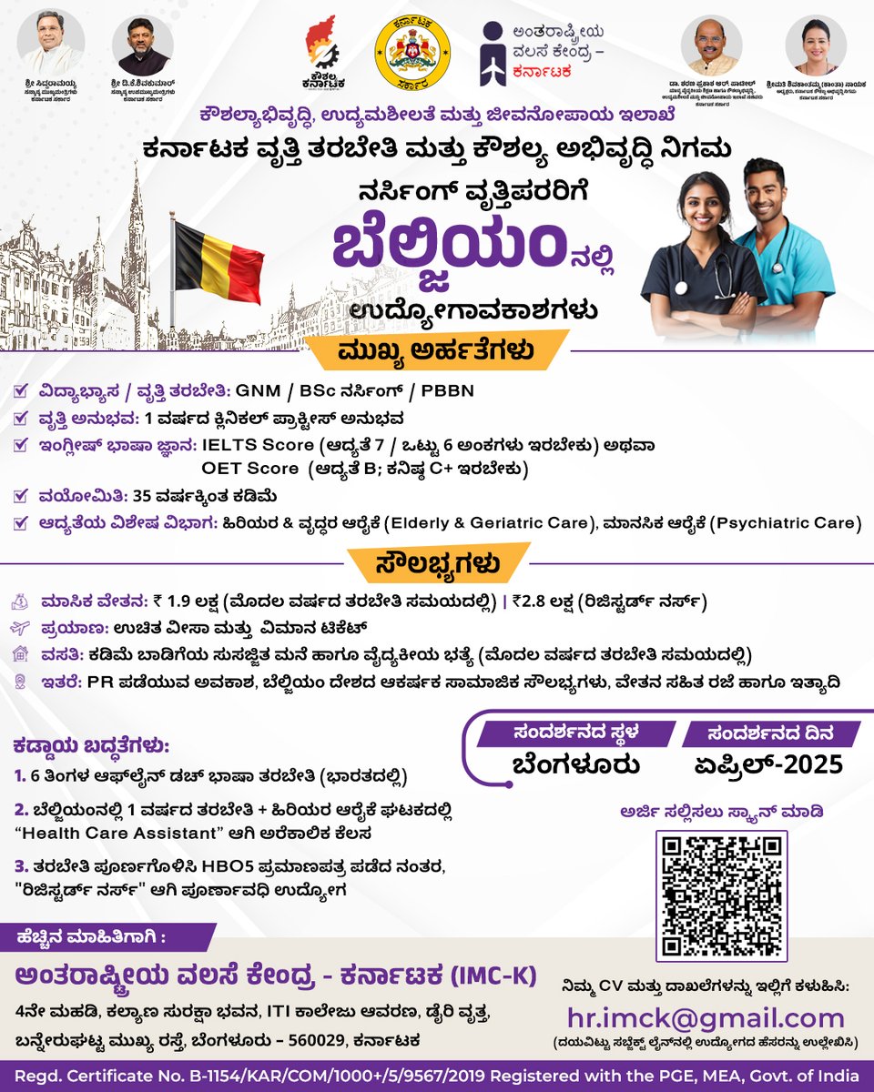 Skill_Karnataka's tweet photo. ವಿದೇಶದಲ್ಲಿ ಉದ್ಯೋಗ ಮಾಡುವ ಕನಸು ನಿಮಗಿದ್ಯಾ? ಮತ್ಯಾಕೆ ತಡ ಬೆಲ್ಜಿಯಂನಲ್ಲಿ ನರ್ಸಿಂಗ್‌ ವೃತ್ತಿಪರರಿಗೆ ಸುಂದರ ಅವಕಾಶ ಲಭ್ಯವಿದೆ. ತಡಮಾಡದೆ ಕೆಳಗಿನ ನೀಡಿರುವ ಕ್ಯೂಆರ್‌‌ ಕೋಡ್ ಮೂಲಕ ಈಗಲೇ ನೋಂದಾಯಿಸಿಕೊಳ್ಳಿ.
#ksdc #skillkarnataka #job #udyoga #Belgium #nursing #Joboppertunity https://t.co/Leq8ZBuwlM