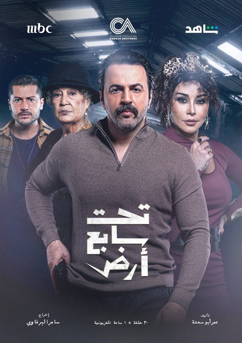 انتظر المشاهد العربي  #تيم_حسن #سامر_البرقاوي و #عمر_أبو_سعدة هذه السنة نظراً للتميز الذي يتقنون أدواته بعدسة المخرج المبدع والرؤيوي #سامر_البرقاوي. والإجتهاد الاستثنائي الذي ينجزونه طوال العام لنكون كل مرة أمام عمل متكامل يحمل كل عناصر النجاح والتقدير والإحترام للمشاهد العربي