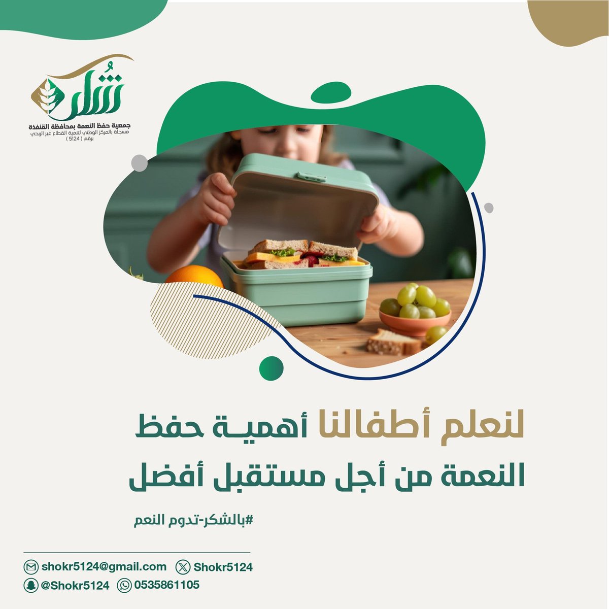 Shokr5124's tweet photo. #جمعية_حفظ_النعمة بمحافظة #القنفذة
#القنفذة 
#القوز
#رمضان_مبارك                     
#بالشكر_تدوم_النعم https://t.co/0tvT7ODHIf