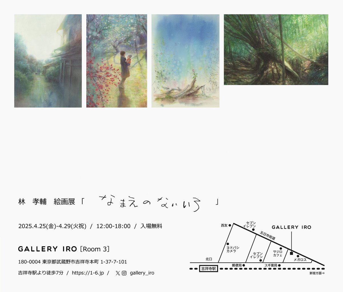 【個展のお知らせ】
 4/25(金)〜4/29(火祝)、吉祥寺のGALLERY IRO［ROOM3］様にて個展を開催します。仕事の、アニメーションの背景画ではなく、個人的に描き続けてきた作品たちです。お近くにお立ち寄りの際はぜひご覧ください。 12〜18時。 ＊平日の在廊予定はありません。 1-6.jp/k_hayashi