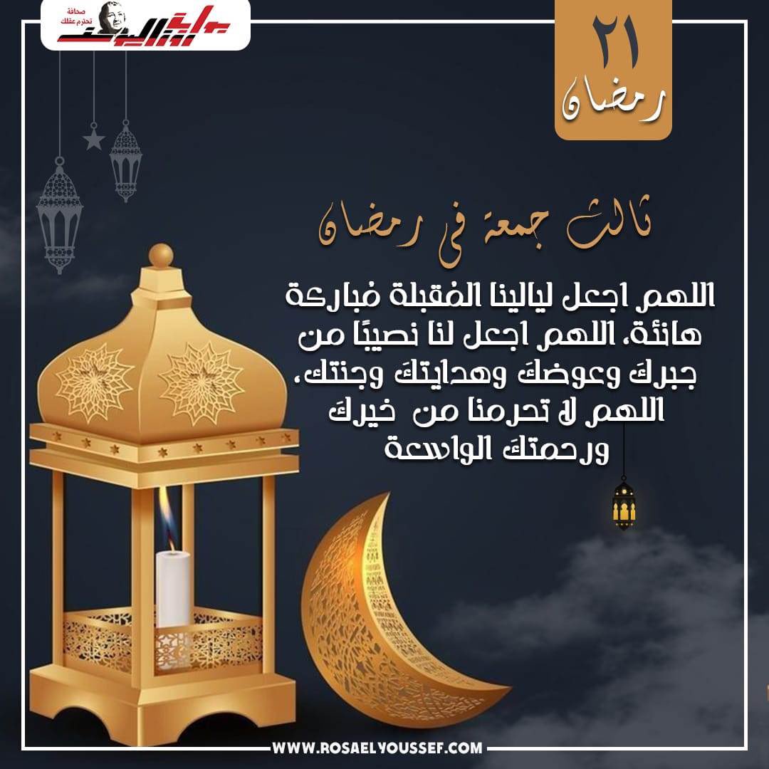 #رمضان21_الدعاء_المستجاب

عشرين راحت وباقي بالشهر عشره 
يـالله  عـسـاها  غـافـره  لـذنـوبـي 
وعفوك ياربي وعـيشـةٍ دوم يسـره 
واكـتـب لي الخيـره وتستـر عيوبي 

#خيآل