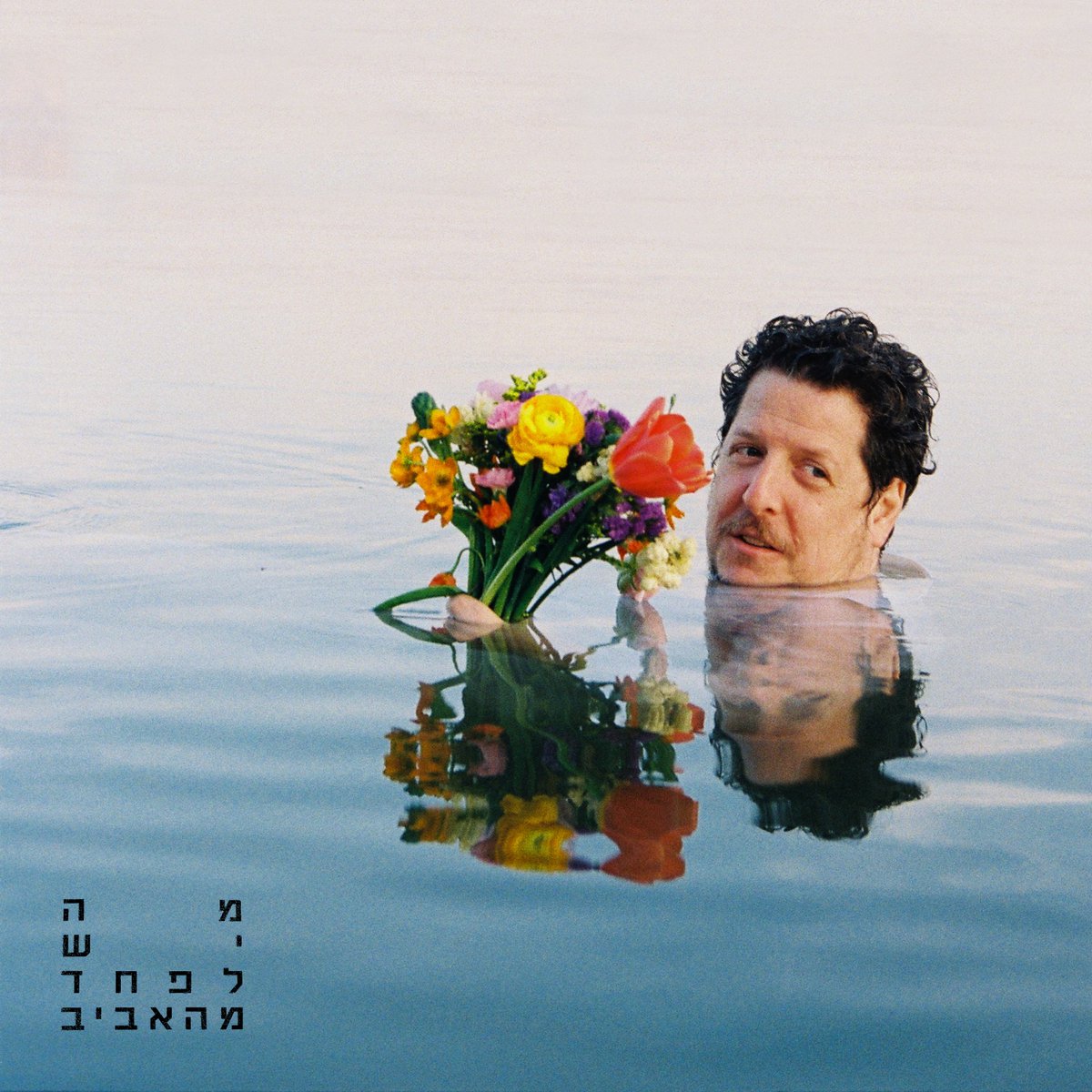 מה יש לפחד מהאביב – רותם בר אור, סולן <a href="/theAngelcy/">theAngelcy</a>, משחרר היום אלבום בכורה בעברית! להאזנה ← rotembaror.lnk.to/MaYeshLefahed