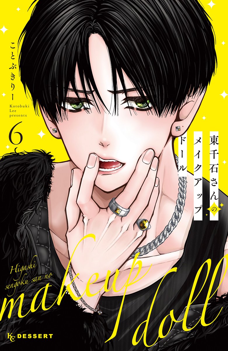 💄『#東千石さんのメイクアップドール』⑥巻、たくさんのメッセージありがとうございます♡

「毎晩一緒に寝たいって思ったの 玲がはじめてだよ」

玲の弟・旭といつの間にか仲良しな東千石さん。
そんな2人にヤキモチな玲に、甘～い「おやすみ」💘

📍明日発売の #デザート5月号 