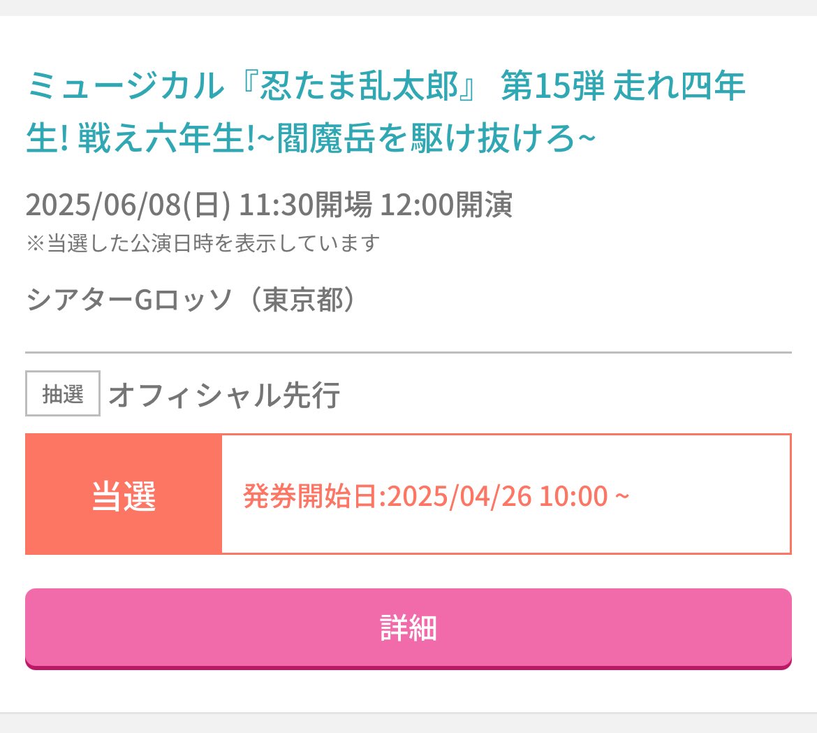 忍ミュ東京千秋楽行きます！！😭😭✨️