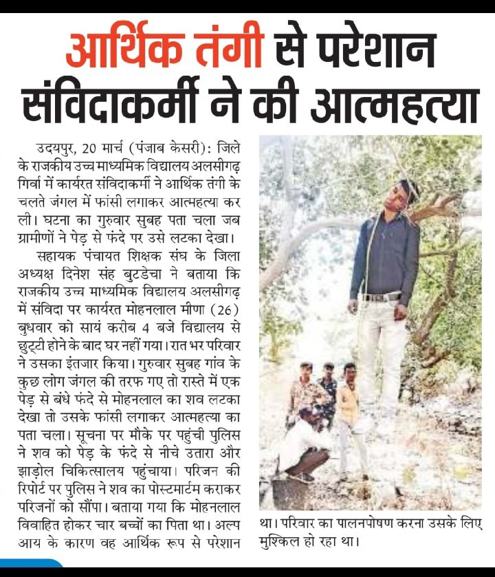 सरकार पर भरोसा नहीं, आत्महत्या मज़बुरी
बदलती सरकार के नियमितीकरण के वादे से उठा विश्वास, आर्थिक स्थिति खराब होने से किया आत्मदाह, 
पंचायत शिक्षक विद्यालय सहायक अब तक 1000 दिवंगत हो चुके सिर्फ नियमित पद सृजित कर नियमित किया जाए <a href="/RajCMO/">CMO Rajasthan</a>