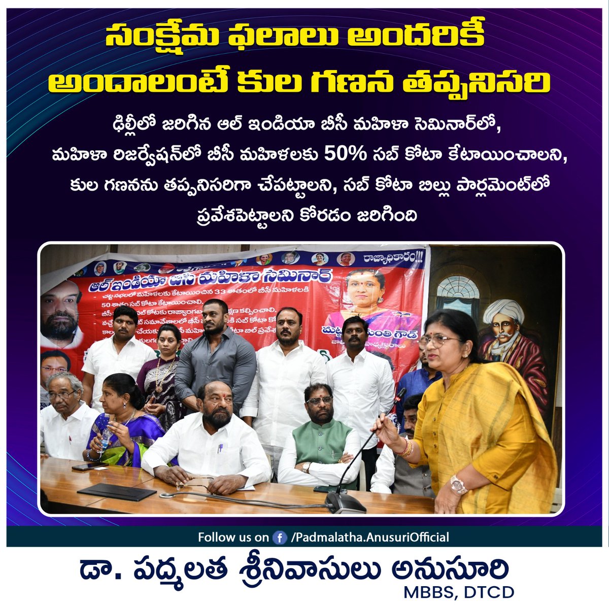 padmalatha_dr's tweet photo. ఢిల్లీలో జరిగిన ఆల్ ఇండియా బీసీ మహిళా సెమినార్ లో, మహిళా రిజర్వేషన్లో బీసీ మహిళలకు 50% సబ్ కోటా కేటాయించాలని, కుల గణనను తప్పనిసరిగా చేపట్టాలని, సబ్ కోటా బిల్లు పార్లమెంట్లో ప్రవేశపెట్టాలని కోరడం జరిగింది

#drpadmalathaanusuri #allindiabcwomenseminar https://t.co/dVkjPdd9Uk