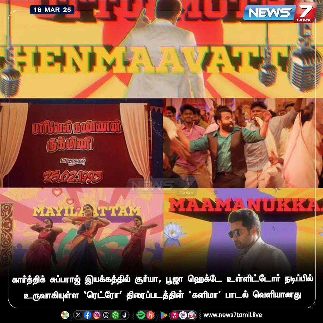 news7tamil's tweet photo. ‘கனிமா’ பாடல் வெளியானது
https://t.co/WciCN2SiwX | #KarthikSubbaraj | #Surya | #PoojaHegde | #Kanimaa | #RetroFromMay1 | #RetroSecondSingle | #News7Tamil | #News7TamilUpdates https://t.co/QM5vmldzny