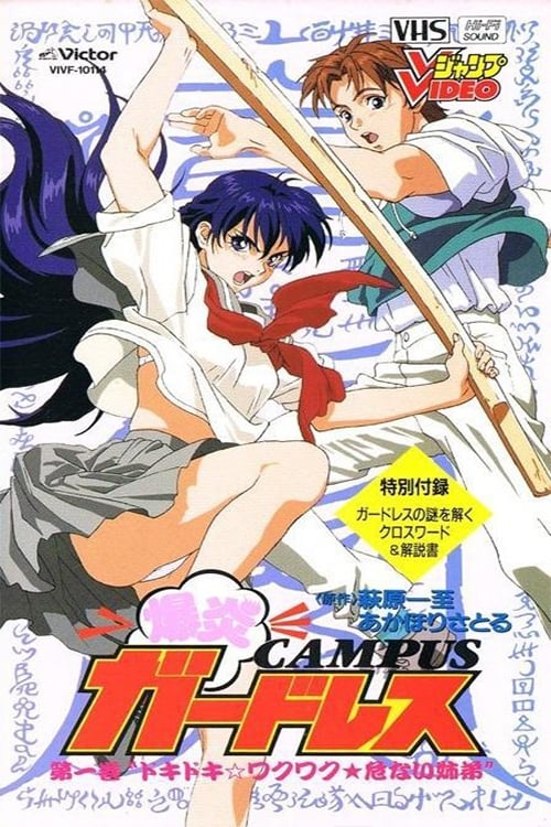 爆炎CAMPUSガードレス
