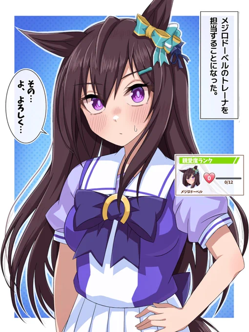 徐々に親愛度が上がるメジロドーベル(親愛度0)
#ウマ娘 