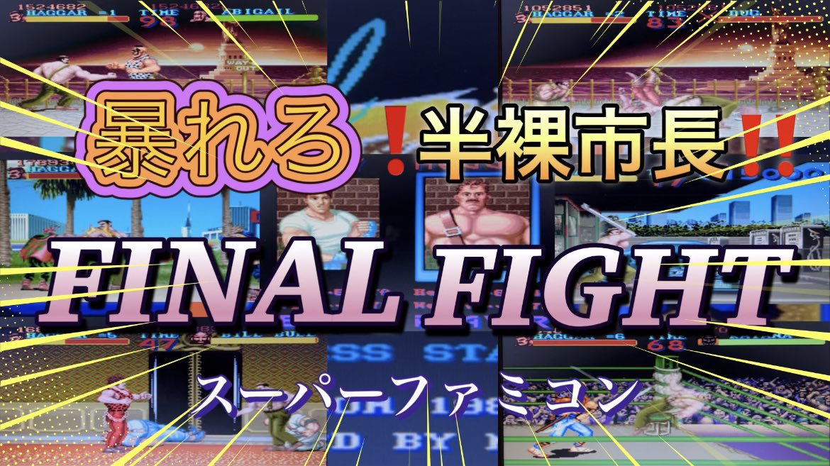 半裸の市長が街で暴れ回るゲームです。
#ファイナルファイト　#レトロゲーム

youtu.be/INGRW3uGFSk