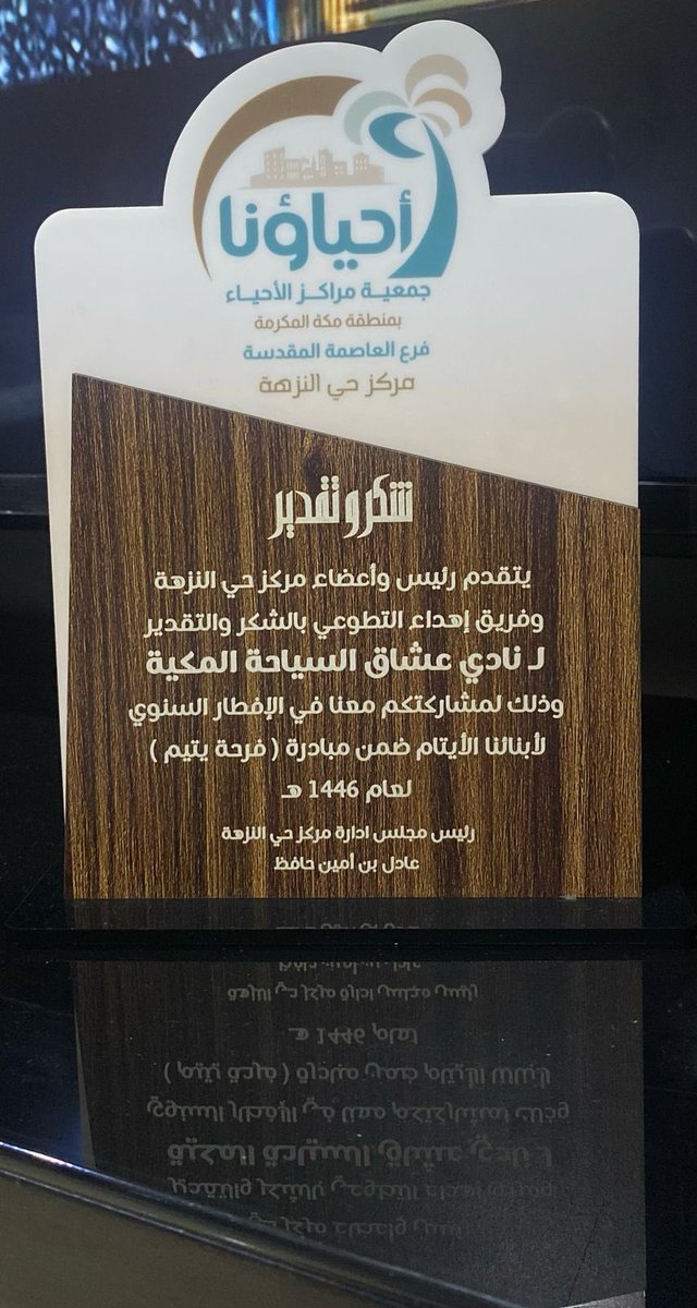 كل الشكر والتقدير لرئيس مجلس إدارة
#مركز_حي_النزهه أ/عادل حافظ تكريم#نادي_عشاق_السياحه_المكيه لمشاركته في الإفطار السنوي ضمن #مبادرة_فرحة_يتيم
