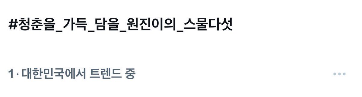 올해도 실트 1위💙
생일 너무너무 축하해🫳🫳

#청춘을_가득_담을_원진이의_스물다섯
#Our_Flower_Wonjin_birthday