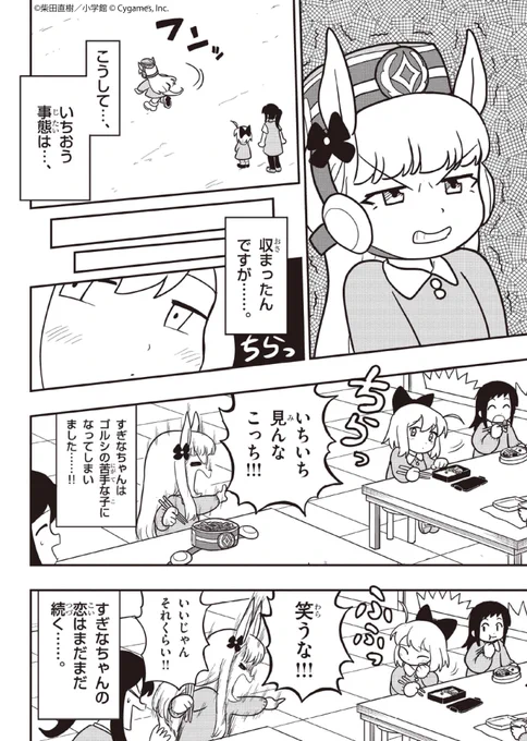恋のパワーでゴルシちゃんを圧倒する、すぎなちゃん!
こんなゴルシちゃん珍しい…まなみ先生もふたりを見守っています。

困ってるゴルシちゃんが見たい…という方は最新話へどうぞ!
#ウマ娘 #ピスゴル 