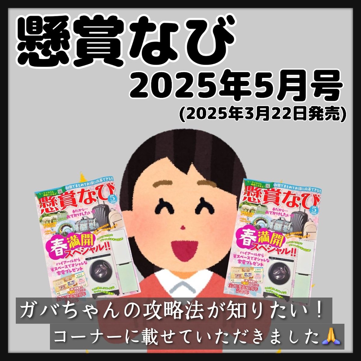 meeeeechaotoku's tweet photo. お知らせ🙋‍♀️📕💬 

2025年3月22日(土)発売📣懸賞なび5月号📖🆕
"ガバちゃんの攻略法が知りたい！"
というコーナーで特集をしていただきました😳🙌🎤✨

大物当選エピソードや自慢の当選品･懸賞アイテム紹介など、色々と取材していただきました🫣🎁💬

チラッと見ていただけると嬉しいです‥🫣📖✨ https://t.co/VpOdftU5QV