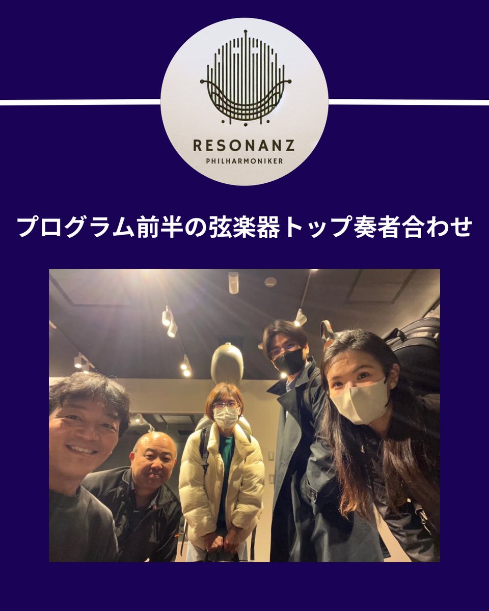 resonanzphil's tweet photo. 📢 初回全体練習に向けて 🎻
約1ヶ月後の初回全体練習を前に、プログラム前半の弦楽器トップ奏者が集まり、弓順の確認や音楽の方向性を話し合いました。
より一体感のあるアンサンブルを目指して、準備を進めています✨

🎟チケットの詳細はプロフィールのリンクをご覧ください！ https://t.co/ONFlnnNurj