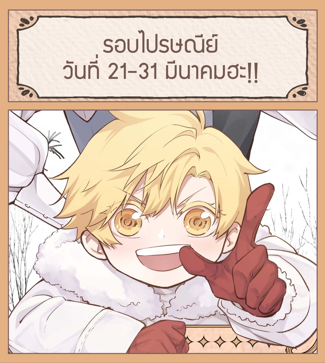 📮 #พ่อมดขาวเหมือนจะบ๊อง รอบไปรมาแล้วววววววว 📮

รอบนี้ซาแพ็คเองส่งเองค่ะ ถ้ามีรีเควสเซ็นหรือวาดอะไรเล็กๆบอกได้เลยนะคะ (ถ้าทันจะวาดแถมให้ค่ะ) 🥺🤟🏻🤍

💌 สั่ง 21-31  จัดส่ง 10
จิ้มตรงนิ forms.gle/cDHzMYY4VmdTPy…

#CQ8  ขอบคุณที่ช่วย RT ล่วงหน้านะคะ