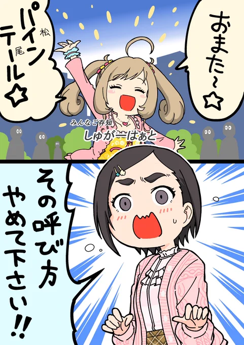 スウィーティーなニックネーム
#松尾千鶴生誕祭2025 