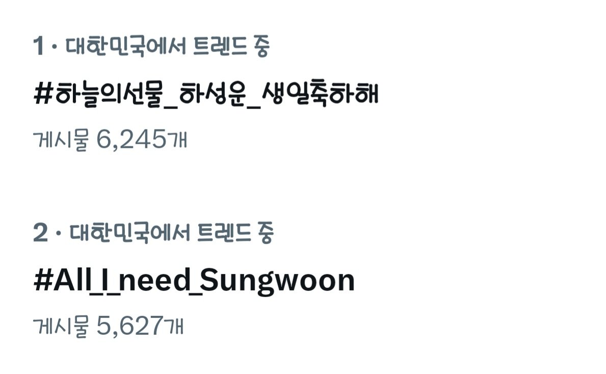 생일축하합니다생일축하합니다
#하늘의선물_하성운_생일축하해
사랑하는예쁜성운이생일축하합니다
#All_l_need_Sungwoon
태어나줘서고마워행복하자하성운