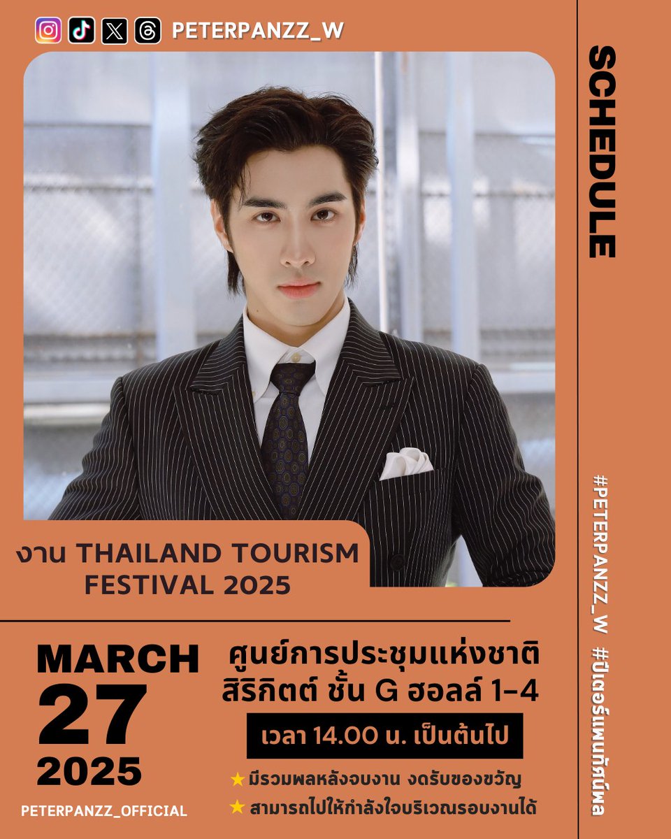 PeterPanzz_OFC's tweet photo. ตารางงานของปีเตอร์แพน ทัศน์พล
💼 งาน Thailand Tourism Festival 2025
🗓 วันที่ 27 มี.ค. 68
⏰️ 14.00 น.
📍ศูนย์การประชุมแห่งชาติ
สิริกิตต์ ชั้น G ฮอลล์ 1-4
✨️สามารถไปให้กำลังใจบริเวณรอบงานได้ มีรวมพลหลังจบงาน งดรับของขวัญ‼️
#peterpanzz_w
#ปีเตอร์แพนทัศน์พล
#ResetSchedule https://t.co/d4vzHZjd3A