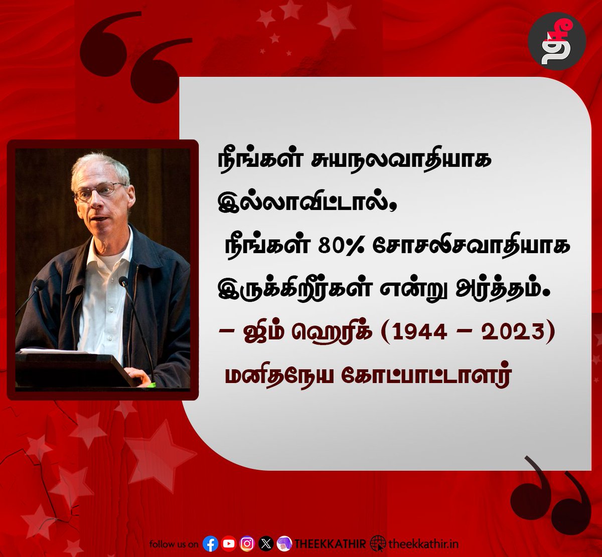 Theekkathir's tweet image. நீங்கள் சுயநலவாதியாக இல்லாவிட்டால், நீங்கள் 80% சோசலிசவாதியாக இருக்கிறீர்கள் என்று அர்த்தம் - ஜிம் ஹெரிக்

#Theekkathir | #JimHerrick | #humanist | #SocialistRevolution