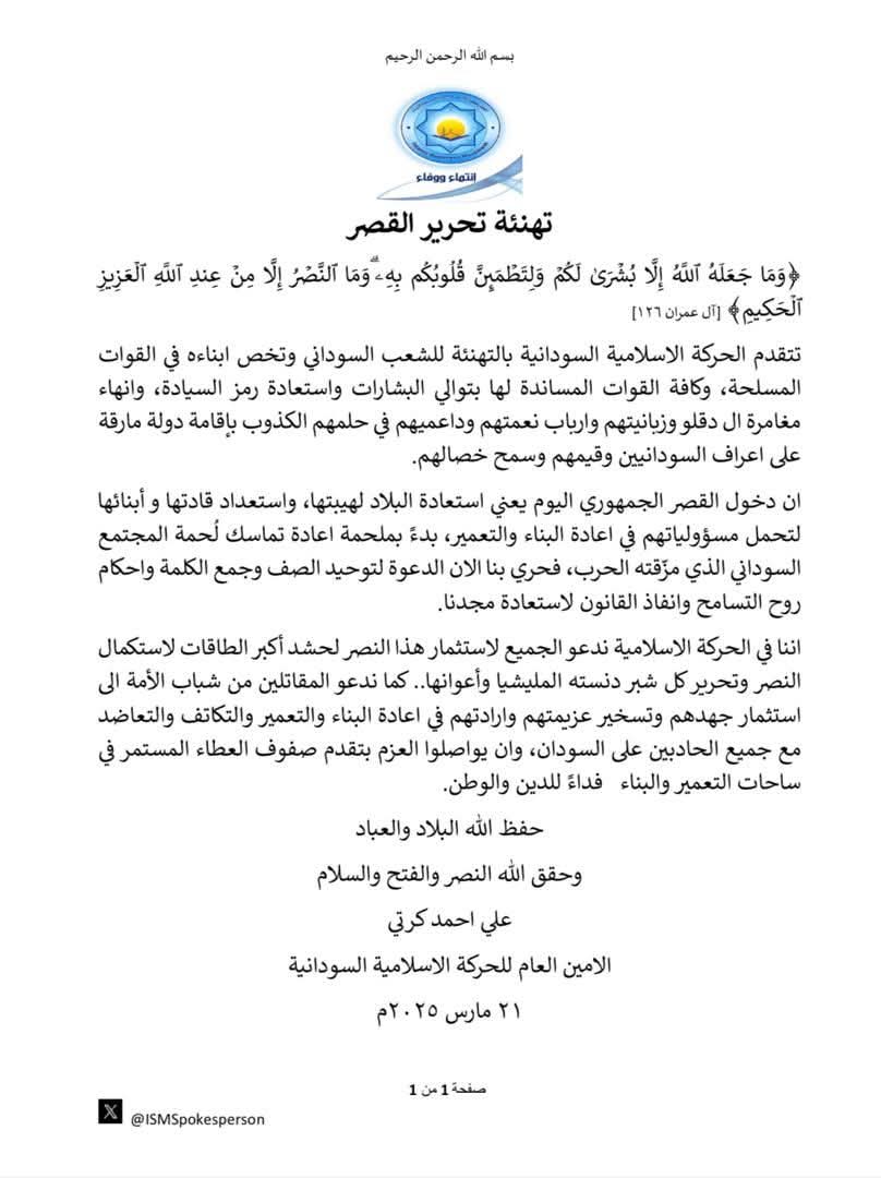 دخول القصر الجمهوري اليوم يعني إستعادة البلاد لهيبتها💪🏽❤️
#الحركة_الإسلامية_السودانية
#علي_كرتي