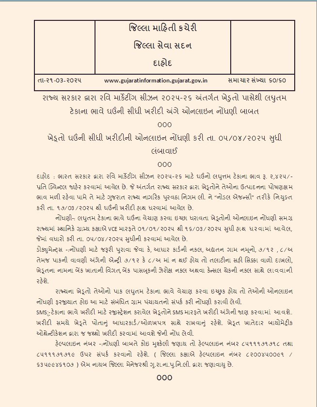 સરકારશ્રી દ્વારા ટેકા ના ભાવે ઘઉં ની ખરીદી માટે રજી. 5/4/2025 સુધી લંબાવવામાં આવેલ છે તો દાહોદ જિલ્લા ના ખેડૂત ભાઈઓને ટેકા ના ભાવે ઘઉં ના વેચાણ માટે ઈ-ગ્રામ કેન્દ્ર ખાતે નોંધણી કરી મહત્તમ લાભ લેવા વિનંતી..