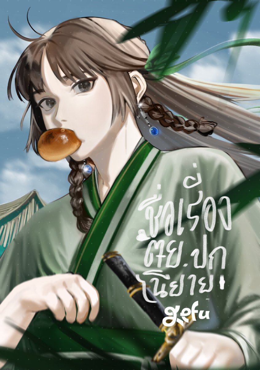 7E9680's tweet image. #novelcover #ปกนิยายสำเร็จ #ปกนิยายจีน
สถานะ : ว่าง / ยังไม่มีเจ้าของ
(ราคานี้รวมการใช้เชิงพาณิชย์แล้ว)
ราคาขาย : 2990 บาท (88.66$)
(รวมการใช้ในเชิงพาณิชย์)
สิ่งที่คุณจะได้รับจากราคานี้
- นำไปใช้ในเชิงพาณิชย์ได้ในทุกรูปแบบ
- free คอมมิชชั่นตัวละคร จิบิ (จำกัดสูงสุด 2 ตัวละคร)