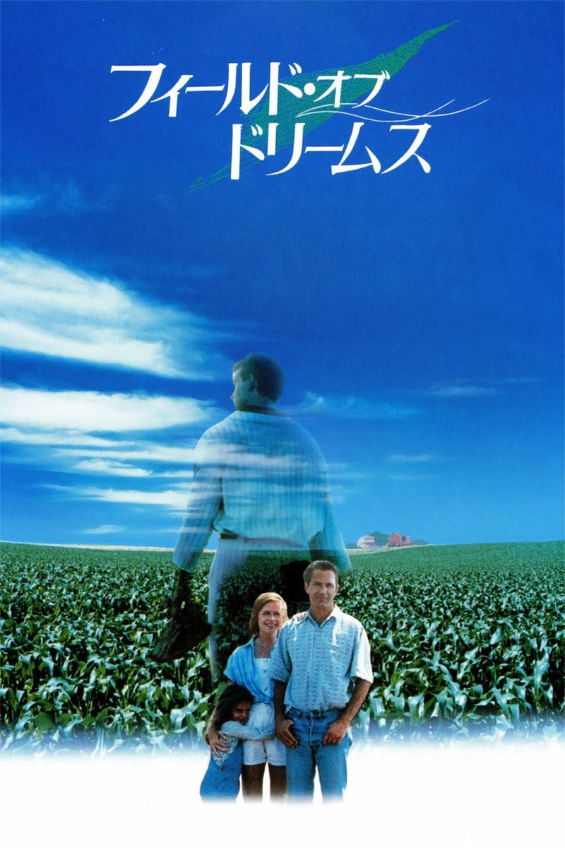 「フィールド・オブ・ドリームス」を見ました！

謎の声に導かれ、畑に野球場を作る話。合理性も無いし、稼ぐところを潰してしまい何してるんだろう？と思いますが、それがまた良い感じ。
最後のシーンはとても感動しました！親子愛はいいな～。

#映画好きと繋がりたい 
#映画好きな人と繋がりたい