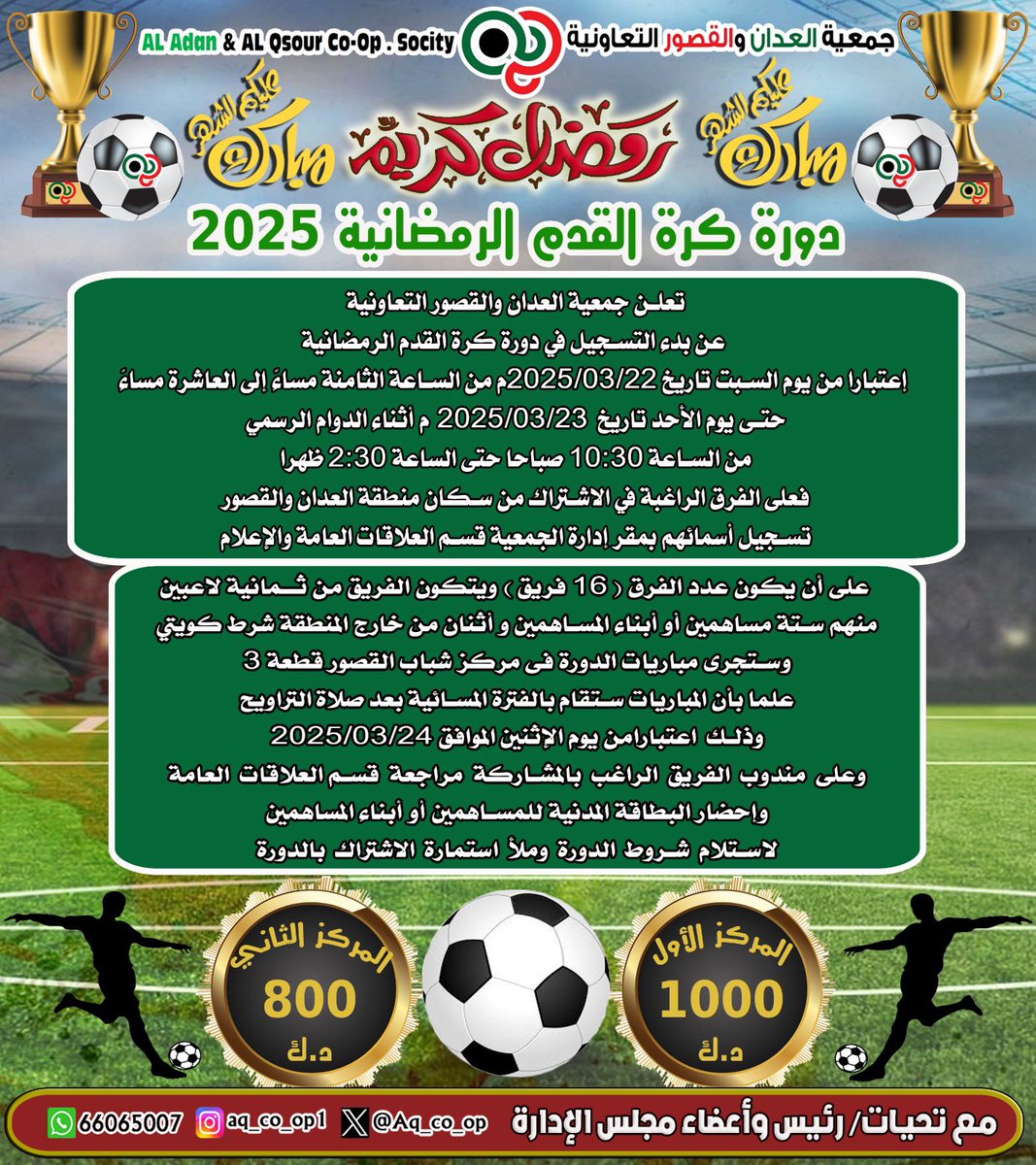 مساهمينا … الكرام
انطلاق بطولة كرة القدم الرمضانية لجمعية العدان والقصور  التعاونية