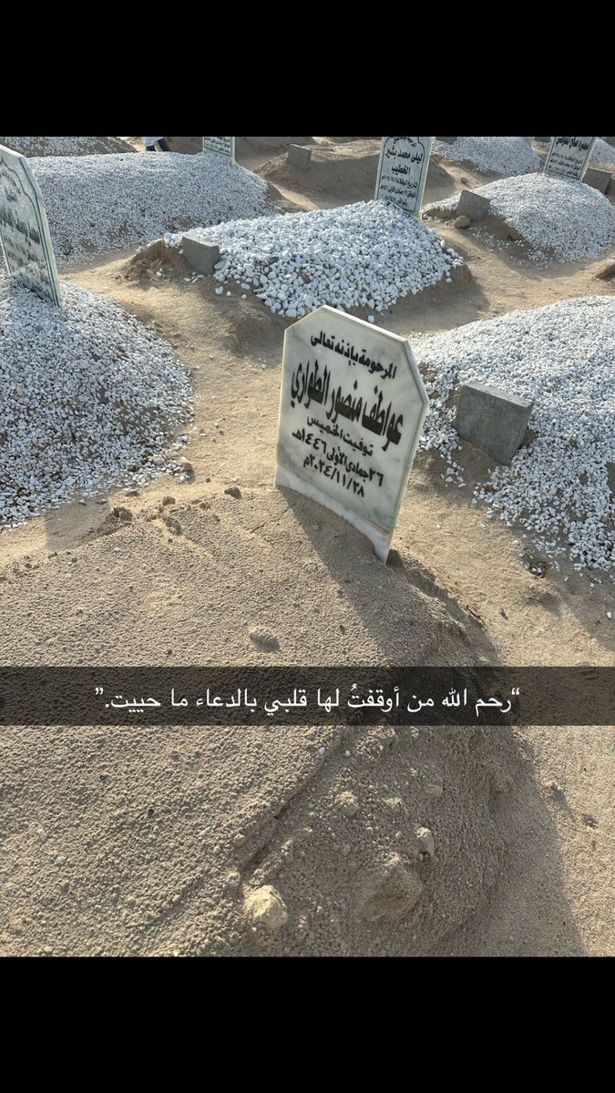 اللهم في هذه العشر الأواخر، اجعل لمن فقدناها نصيبًا من رحمتك، وأنِر لها دربًا إلى جنتك، واغفر لها، وأكرم نزلها، واجعل دعواتنا لها نورًا وسكينةً تغمر روحها. واجعل دعواتنا لها رحمةً تصلها بلا انقطاع. اللهم اجعلها في مقامٍ كريمٍ عندك، وأكرمها بكرمك الذي لا ينفد.
#ليلة_القدر