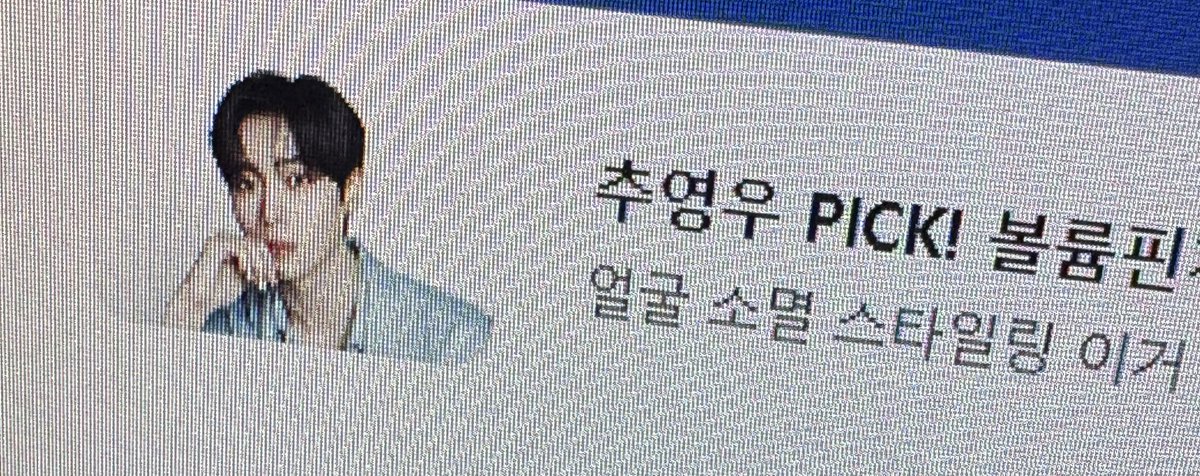 June_choo65's tweet photo. 저를 탐라에 둬주시는 트친분들께
활발히 활동도 못하는데도 줘주셔서 감사합니다🥹
시간표가 엉망이라 하루종일을 학교에 있다보니 영 못 들어오네요...

최대한 틈날때마다 들어와서 추떤남자 이야기할게요🥹

감사합니다🫶🏻

저번에 수업 중에 딴짓하다가 마주친 광고 영우라도... https://t.co/kXZ1tdB6rY
