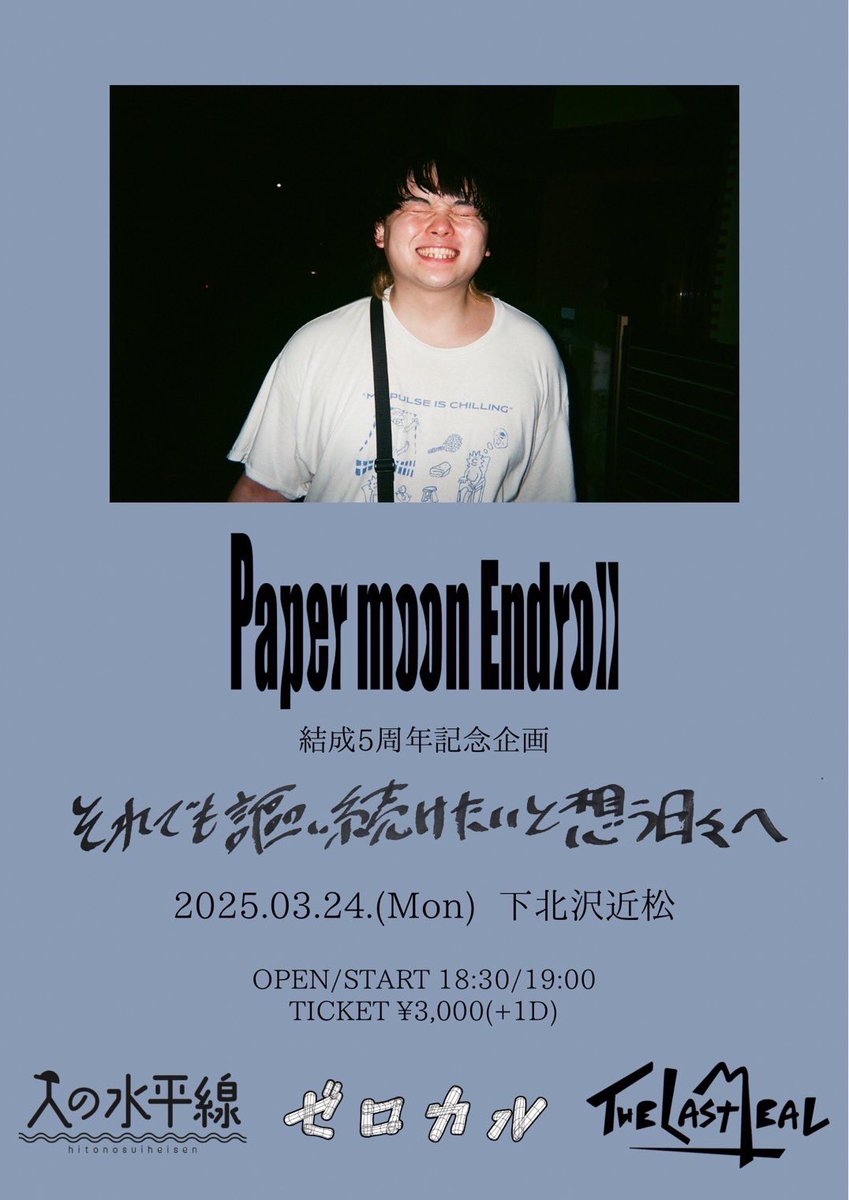 🔥🔥あと3日🔥🔥

3月24日
下北沢近松で
Paper moon endroll pre.
「それでも謳い続けたいと想う日々へ」

OPEN/START
18:30/19:00

いつも通り腹から声出すだけ
近松で待ってます