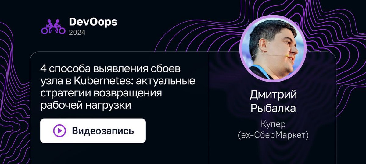 Вряд ли можно сделать так, чтобы ни один узел Kubernetes никогда не вышел из строя. Зато можно научиться лучше работать с такими ситуациями.

В рубрике #ПятничныйДеплой этим и займёмся: youtu.be/S3-qcogTeBk