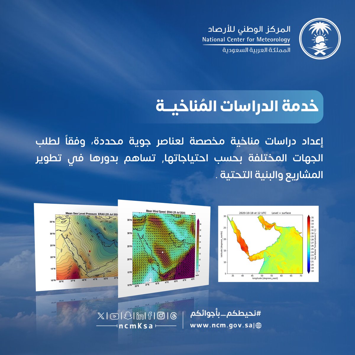 NCMKSA's tweet photo. نقدّم "خدمة الدراسات المناخية"، لتلبية احتياجات الجهات المختلفة في تطوير المشاريع والبنية التحتية

#نحيطكم_بأجوائكم https://t.co/4pN85dejt9