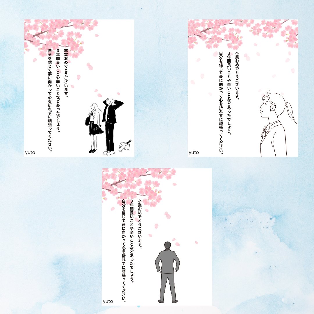 【オリジナル制作】卒業した学生達にメッセージ

【制作ポイント】
3月に卒業した学生達に４月から新社会人や大学生・専門生になる人に不安がある中、頑張って欲しいと言う想い込を込めて制作。

バナーだけではなく、幅広く作成しております。
ご相談などありましたらお気軽にご連絡下さい🕊️