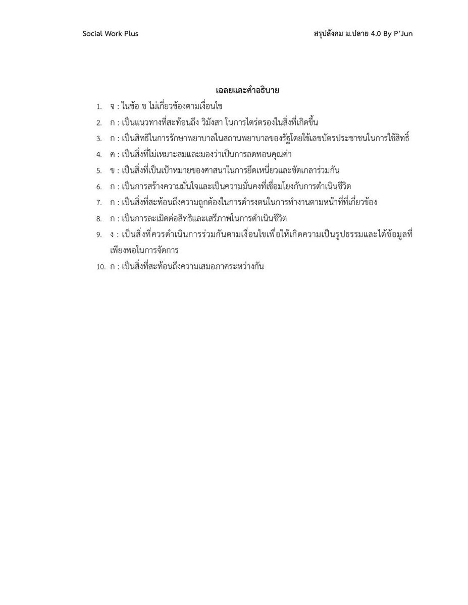 JunPapol's tweet photo. ลองฝึกกันนะครับ โค้งสุดท้ายสำหรับการเตรียมสอบวิชาเฉพาะสังคมสงเคราะห์ มธ นะครับ ยังมีโควตาคอร์สออนไลน์สังคมสงเคราะห์ (เพียว) สนใจติดต่อที่เพจนะครับ
#dek68 #วิชาเฉพาะ #มธ #Socialwork #socwork #เตรียมสอบ #ธรรมศาสตร์ https://t.co/kflZjAHBne