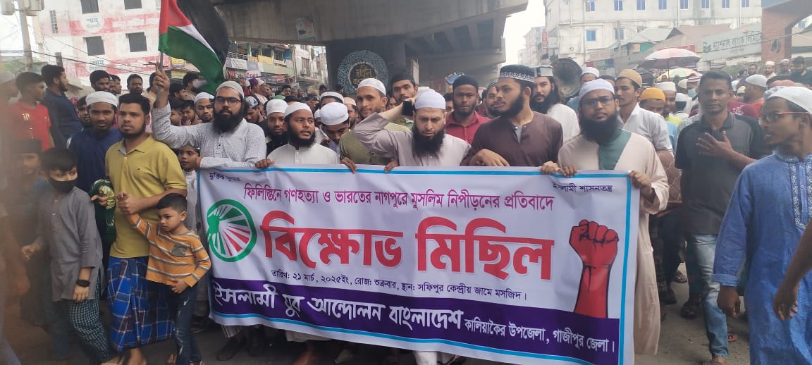 ফিলিস্থিনে গণহত্যা ও ভারতে মুসলিম নিপীড়নের প্রতিবাদে কালিয়াকৈরে বিক্ষোভ মিছিল