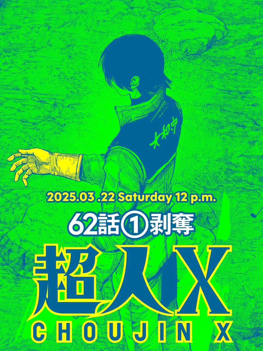 最新話更新告知です！ 『#超人X』 62話 ① 剥奪 3/22 (土)昼12時更新