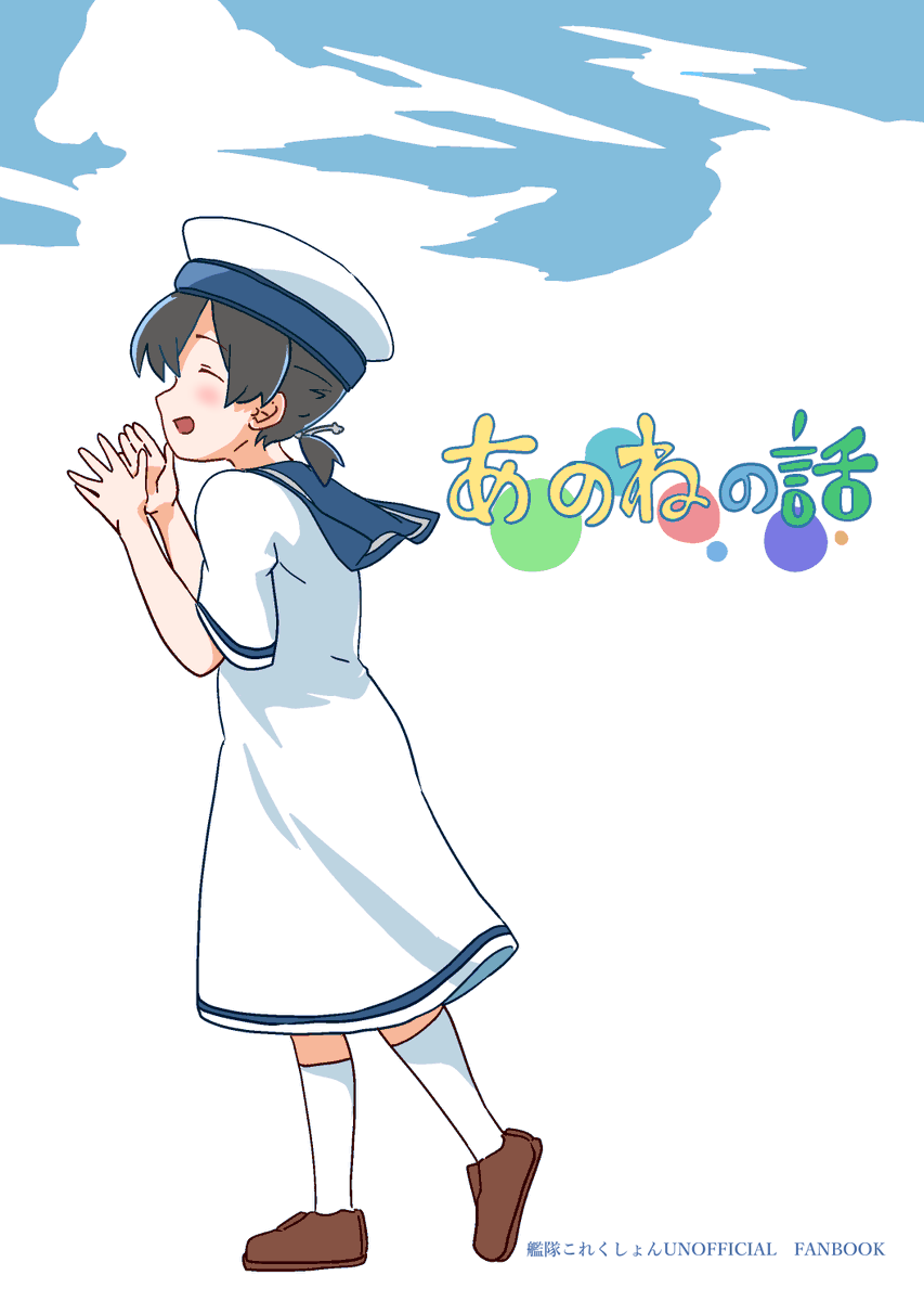 「海防艦オンリー新刊「あのねの話」入稿しました 」|かぶら矢@京都海防艦オンリーB-11のイラスト