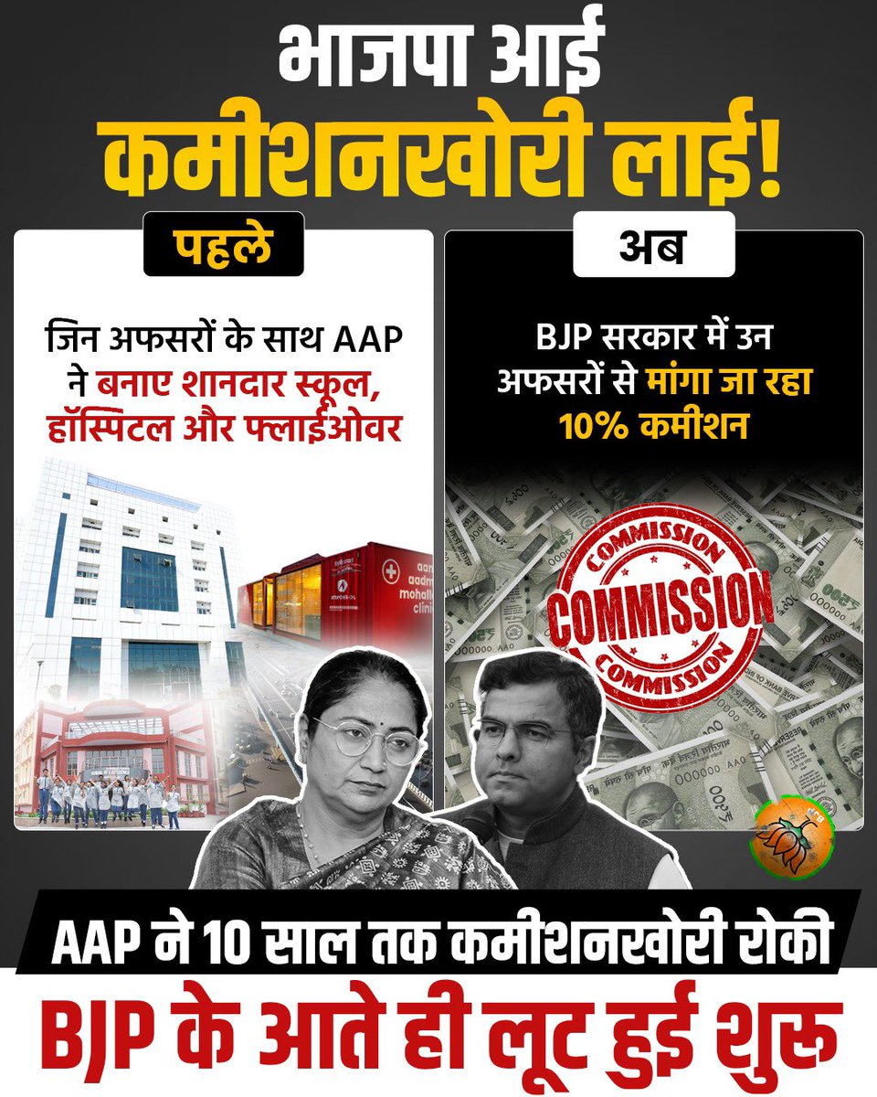 BJP ने दिल्ली में सरकार बनाते ही शुरू की कमीशनखोरी ‼️