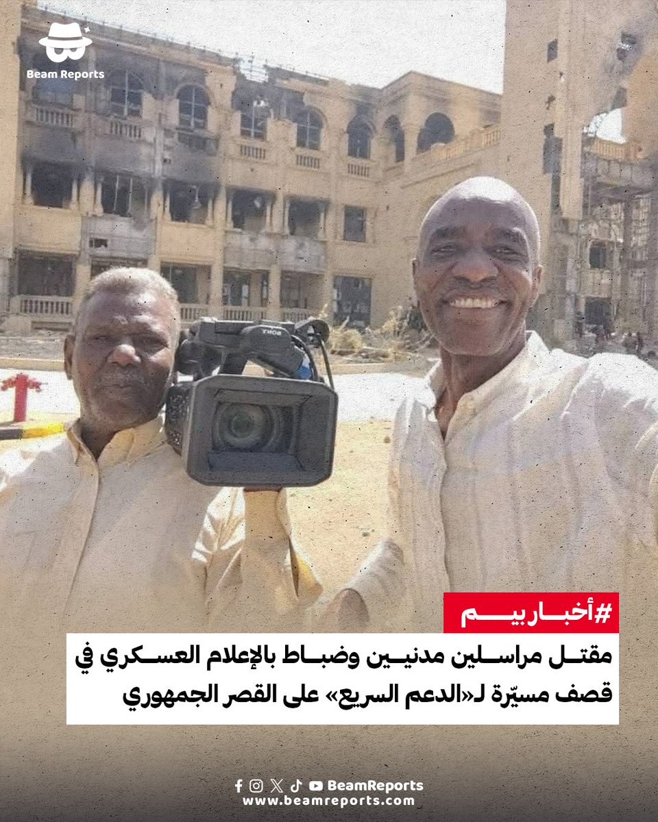 Beam Reports (@beamreports) on Twitter photo نعت كلٌّ من وزارة الثقافة والإعلام ونقابة الصحفيين السودانيين، في منشورين منفصلين، اليوم الجمعة، مراسلين للتلفزيون القومي، قتلوا بمسيّرة لـ«الدعم السريع»، خلال تغطيتهم استعادة الجيش السوداني القصرَ الجمهوري صباح اليوم. فيما أعلن الناطق الرسمي باسم الجيش، في تصريح صحفي، عن مقتل نعت كلٌّ من وزارة الثقافة والإعلام ونقابة الصحفيين السودانيين، في منشورين منفصلين، اليوم الجمعة، مراسلين للتلفزيون القومي، قتلوا بمسيّرة لـ«الدعم السريع»، خلال تغطيتهم استعادة الجيش السوداني القصرَ الجمهوري صباح اليوم. فيما أعلن الناطق الرسمي باسم الجيش، في تصريح صحفي، عن مقتل