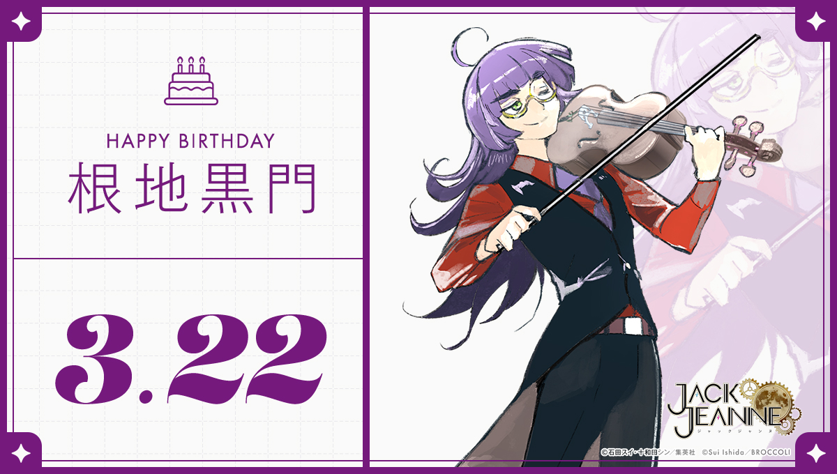 HAPPY BIRTHDAY】 本日3月22日は、根地黒門の誕生日です。 一緒に