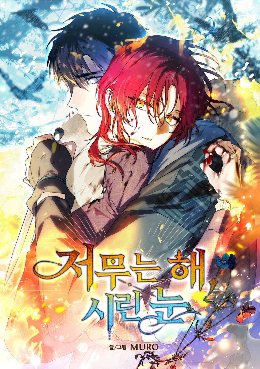 🔆<저무는 해, 시린 눈>❄️
완결 기념 트위터 이벤트🎉

완결을 기념하여 이 트윗을  RT 해주신 분들 중 2분께 [치킨+콜라 세트] 를 드려요!
🗓25.03.22~25.03.29

북부를 불태운 전쟁 영웅, 태양의 마녀 ‘힐데가르’와 마녀에게 부모를 잃은 시린 눈의 북부인 ‘에르킨’. 비극적으로 얽힌 두 사람의