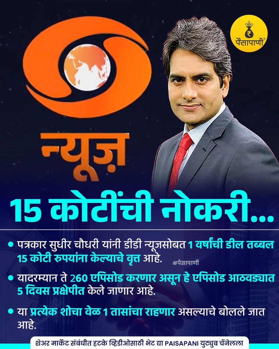 PaisaPani's tweet image. 15 कोटींची नोकरी...
#sudhirchaudhary #ddnews #package #salary #Informative #finance #Marathi #Paisapani #म #मराठी