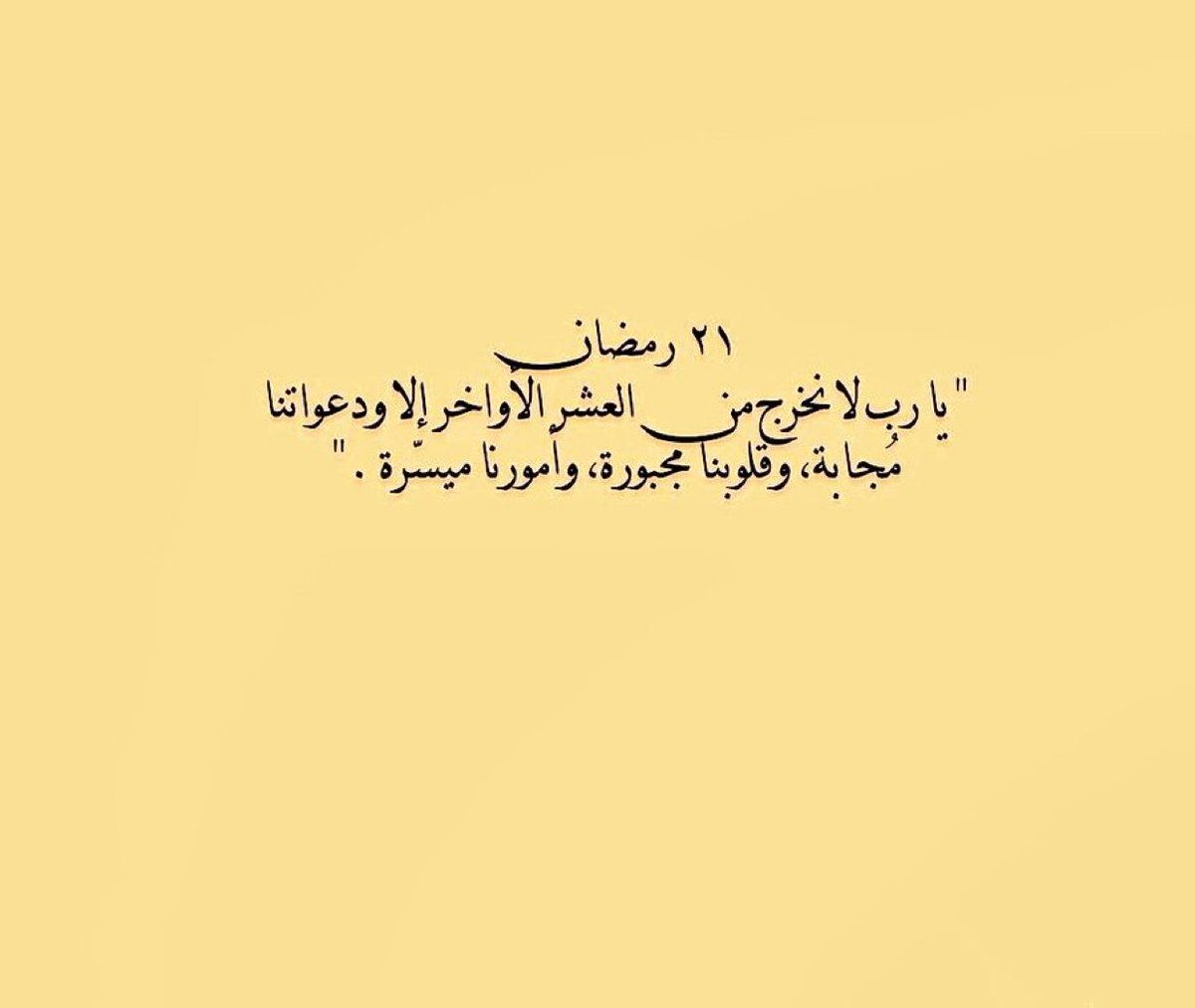 رب لا تخرجنا من هذه الليالي المباركة إلا و قد غفرت ذنوبنا وفرجت همومنا وفتحت لنا أبواب الرزق والسعادة و الغفران
وبلغنا العيد ونحن في احسن حال، مجبورين مقبولين
رب اشف مرضانا ومرضى المسلمين وارحم موتانا وموتى المسلمين.

*اللهم صلِّ وسلم على نبينا محمد🤍

 #ساعه_استجابه
