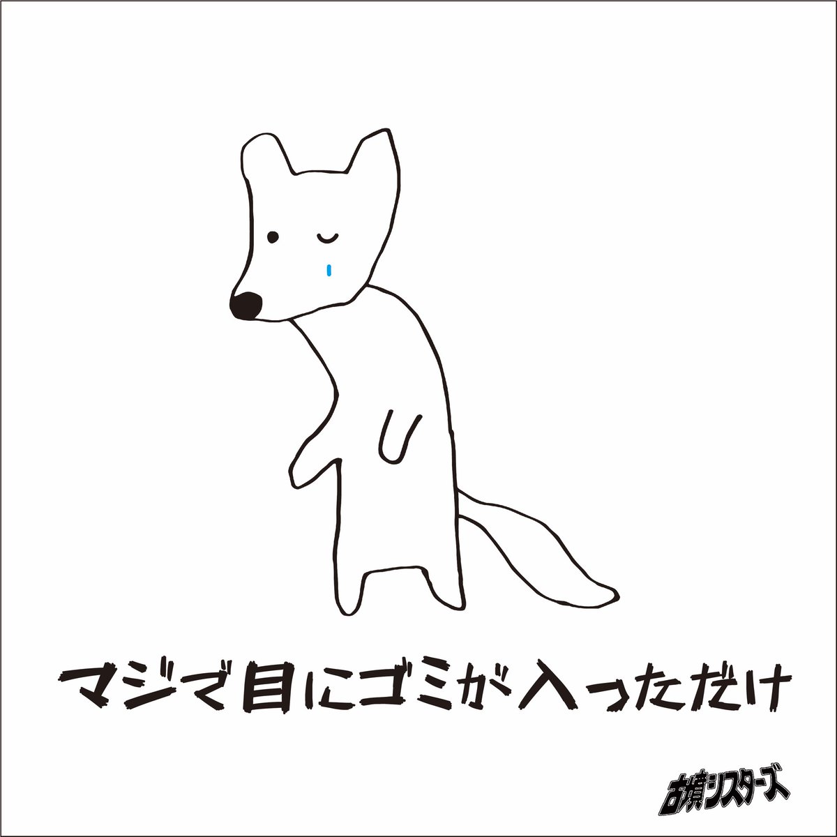 kohun_sisters's tweet photo. 【🥲新曲配信開始🥲】

新曲『マジで目にゴミが入っただけ』

古墳シスターズによる特大の春ソング🌸
遂に本日から配信スタートです🌸

こちらからチェック
https://t.co/uaHCXtXIkq

#古墳シスターズ
#新曲
#マジで目にゴミが入っただけ https://t.co/xMattJX5TL