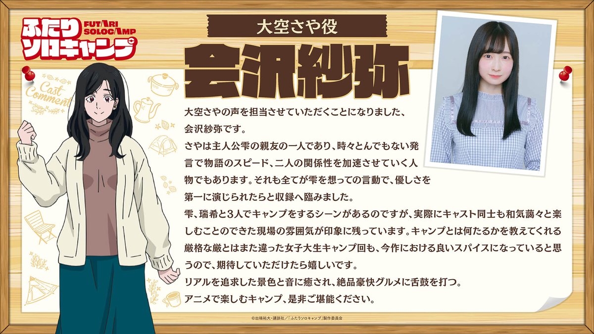 📢大空さや役の #会沢紗弥 よりコメント到着！ ⛰️大空さや CV：会沢