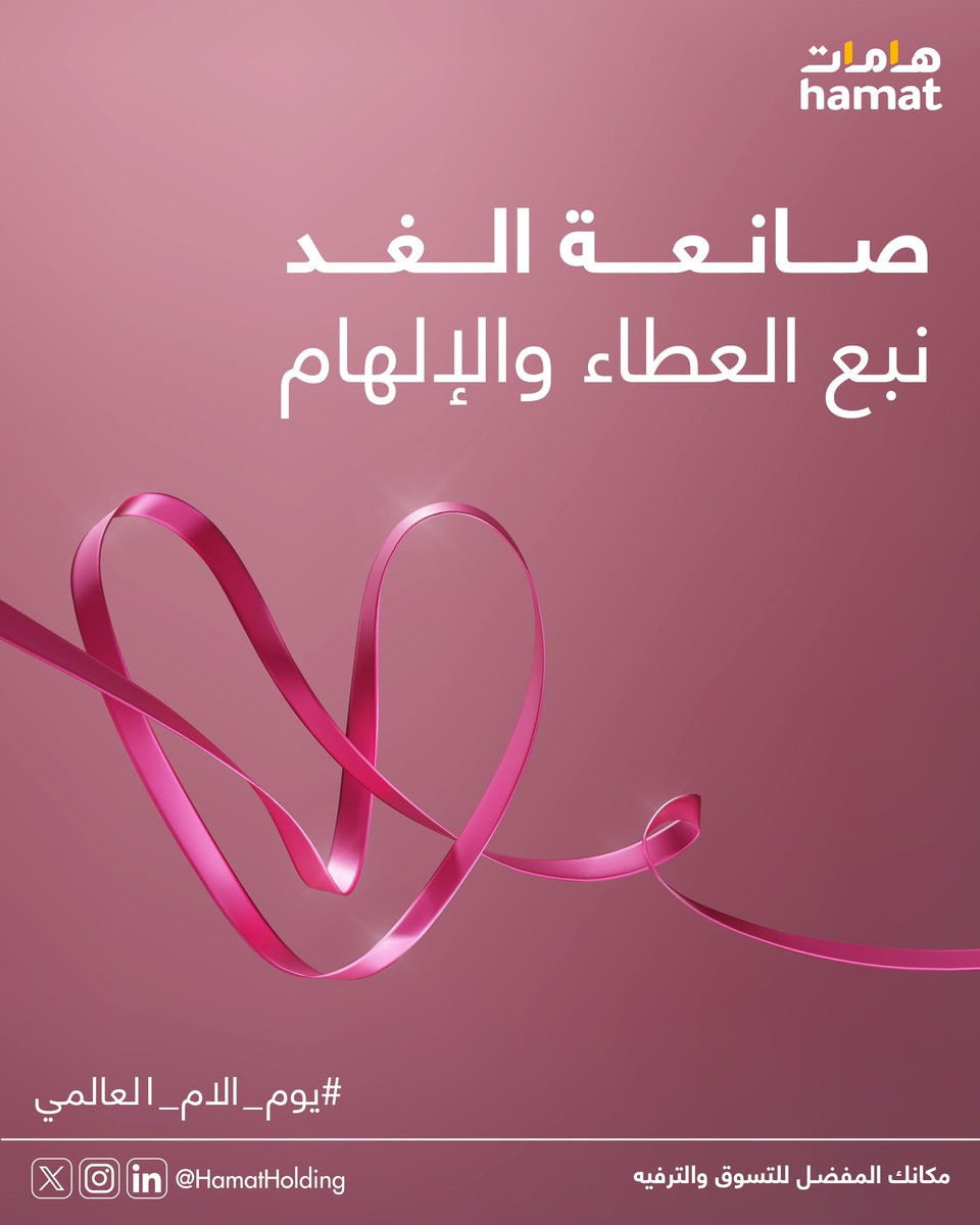 دمتي لنا فخرًا وأمانًا💖
#يوم_الأم_العالمي 
#هامات